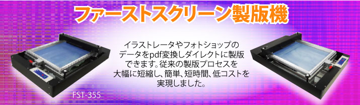 ファーストスクリーン製版機