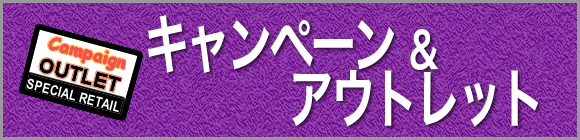 キャンペーン＆アウトレット