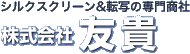 株式会社友貴-シルクスクリーンと転写の専門商社