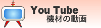 You Tube 機材の動画