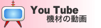 You Tube 機材の動画