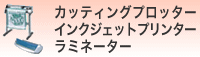 カッティングプロッター・インクジェットプリンター・ラミネ―ター