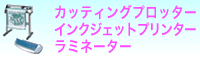 カッティングプロッター・インクジェットプリンター・ラミネ―ター