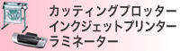 カッティングプロッター・インクジェットプリンター・ラミネ―ター