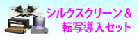 転写&シルクスクリーン導入セット