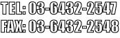 電話：03-5486-9808／FAX：03-5486-5095